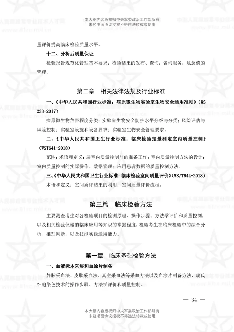 22、医学检验技术专业科目考试大纲_军队文职(1)_08.备考分数线等信息_新版军队文职考试大纲