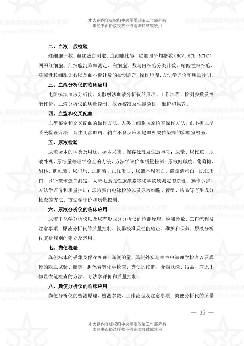 22、医学检验技术专业科目考试大纲_军队文职(1)_08.备考分数线等信息_新版军队文职考试大纲