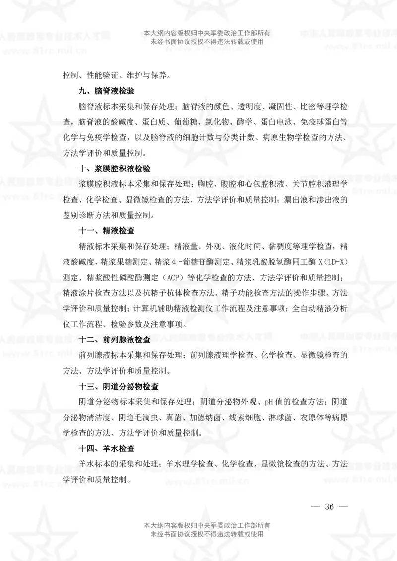 22、医学检验技术专业科目考试大纲_军队文职(1)_08.备考分数线等信息_新版军队文职考试大纲