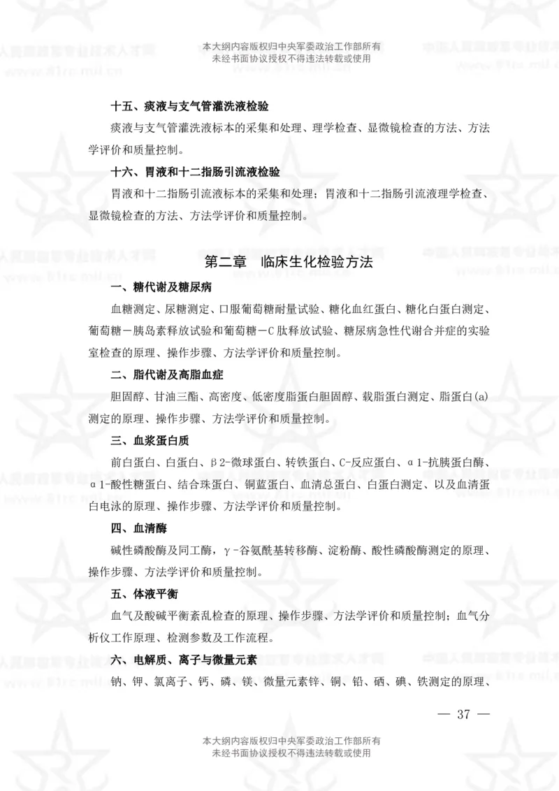 22、医学检验技术专业科目考试大纲_军队文职(1)_08.备考分数线等信息_新版军队文职考试大纲