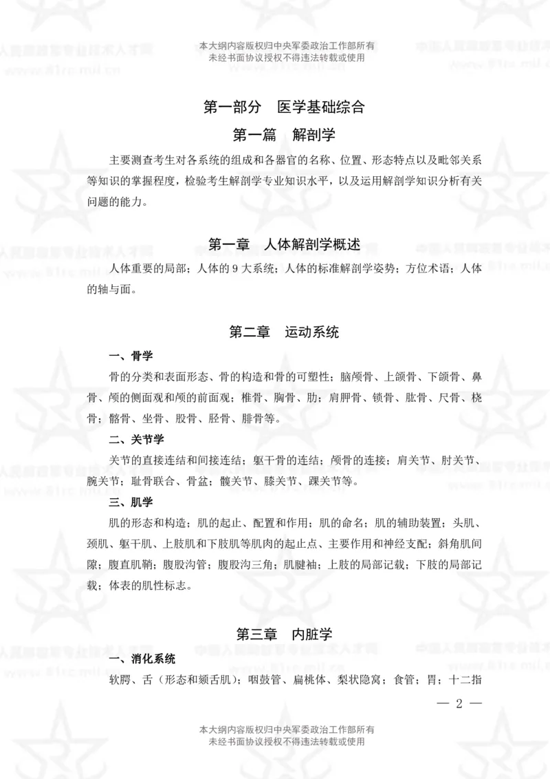 22、医学检验技术专业科目考试大纲_军队文职(1)_08.备考分数线等信息_新版军队文职考试大纲