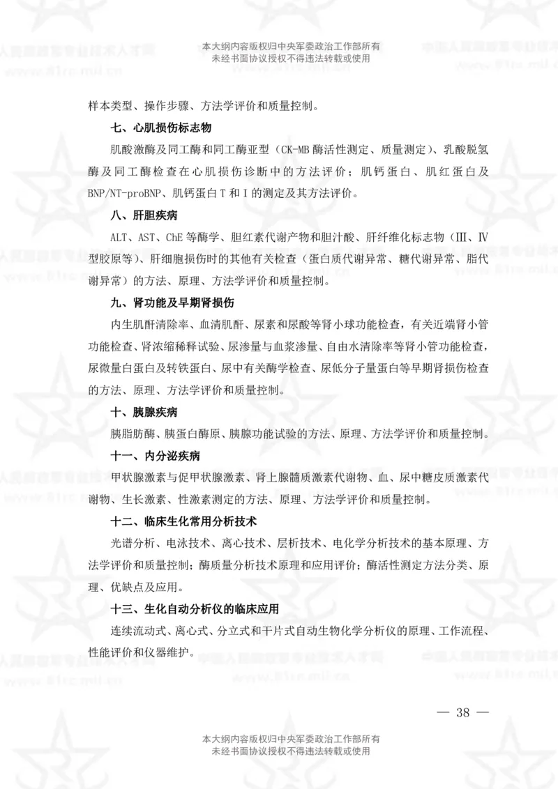 22、医学检验技术专业科目考试大纲_军队文职(1)_08.备考分数线等信息_新版军队文职考试大纲