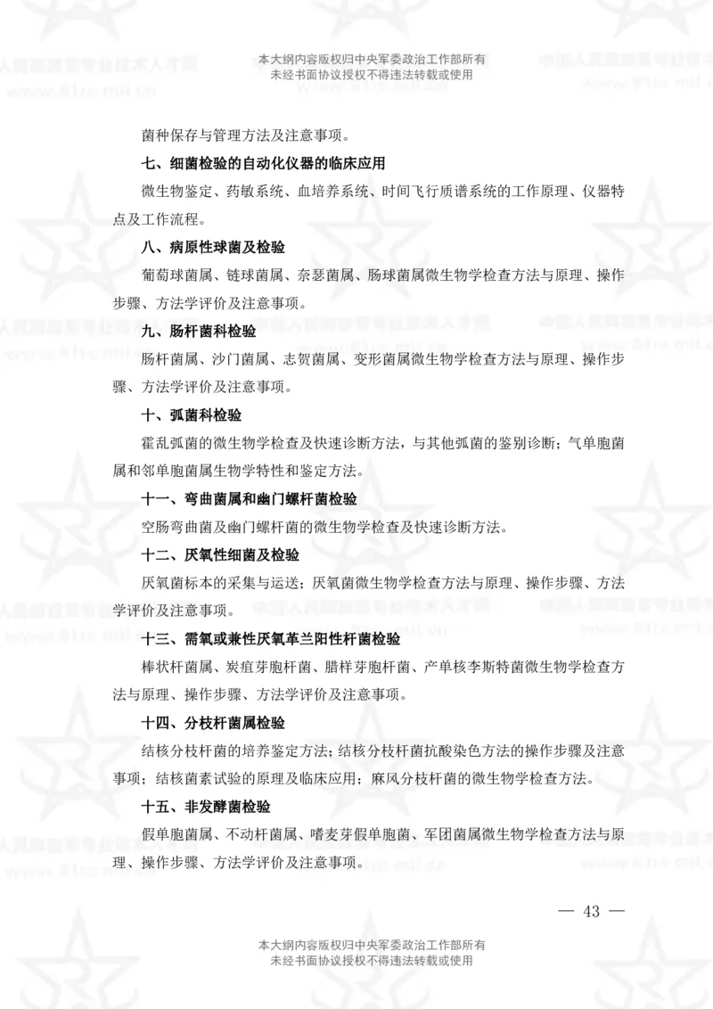 22、医学检验技术专业科目考试大纲_军队文职(1)_08.备考分数线等信息_新版军队文职考试大纲