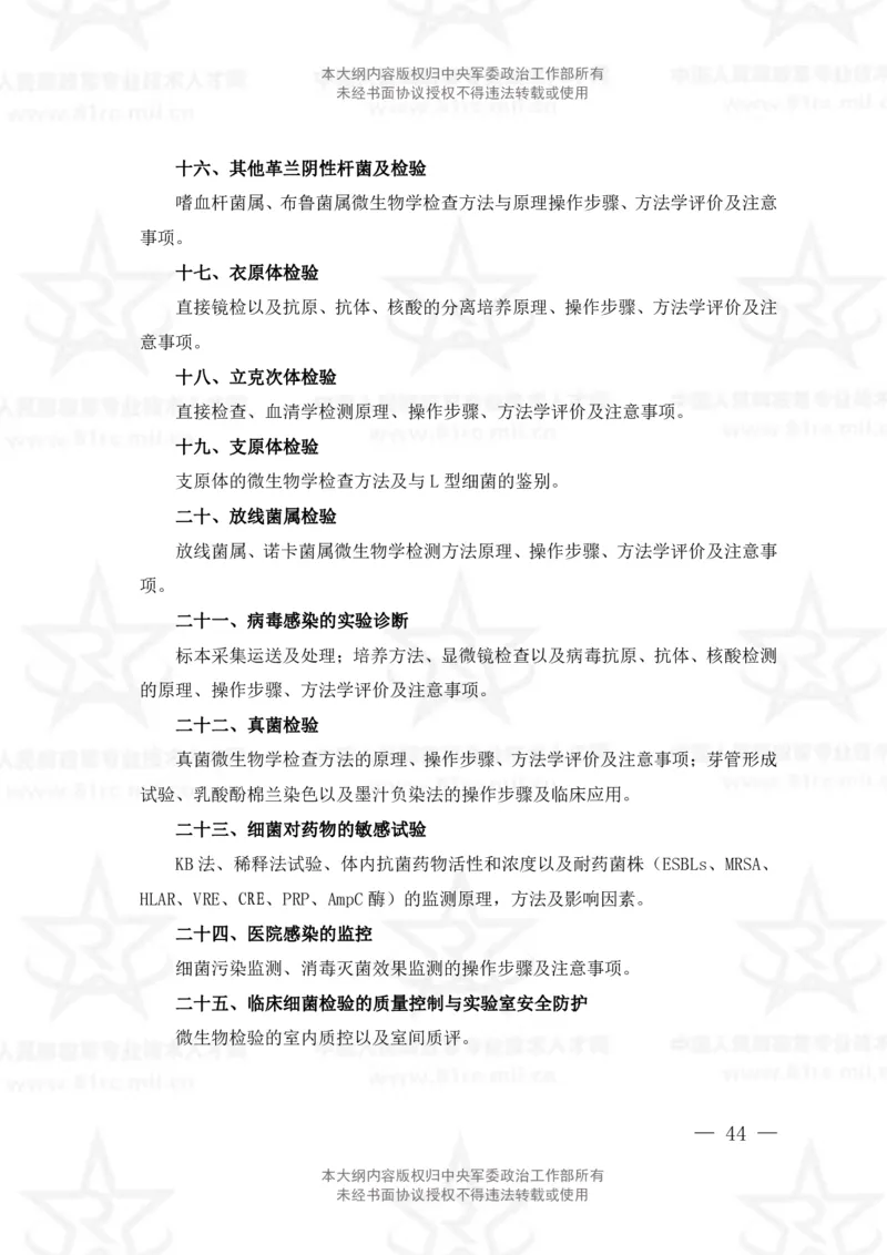 22、医学检验技术专业科目考试大纲_军队文职(1)_08.备考分数线等信息_新版军队文职考试大纲