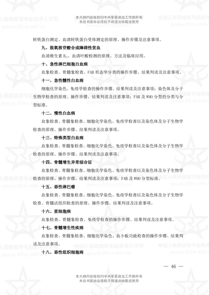 22、医学检验技术专业科目考试大纲_军队文职(1)_08.备考分数线等信息_新版军队文职考试大纲