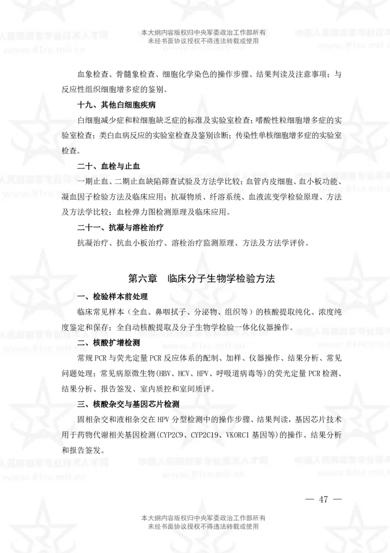 22、医学检验技术专业科目考试大纲_军队文职(1)_08.备考分数线等信息_新版军队文职考试大纲