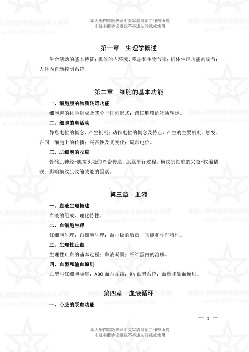 22、医学检验技术专业科目考试大纲_军队文职(1)_08.备考分数线等信息_新版军队文职考试大纲