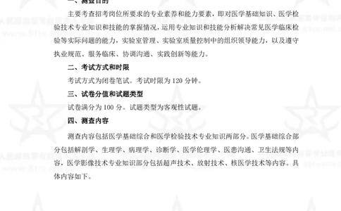 22、医学检验技术专业科目考试大纲_军队文职(1)_08.备考分数线等信息_新版军队文职考试大纲