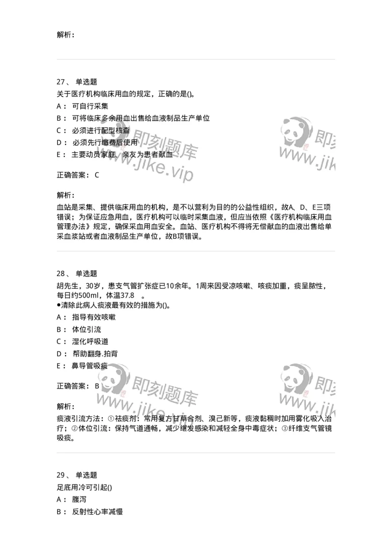 0-军队文职人员招聘考试（护理学）预测试题六-325625_军队文职(1)_01.军队文职真题-专业课_（全）版本一（历年真题+章节练习+模拟题）_护理学(军队文职)_预测模拟_题目+解析