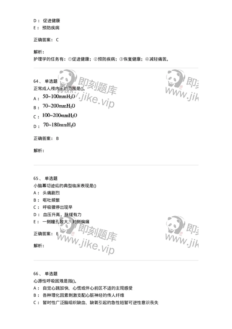 0-军队文职人员招聘考试（护理学）预测试题六-325625_军队文职(1)_01.军队文职真题-专业课_（全）版本一（历年真题+章节练习+模拟题）_护理学(军队文职)_预测模拟_题目+解析