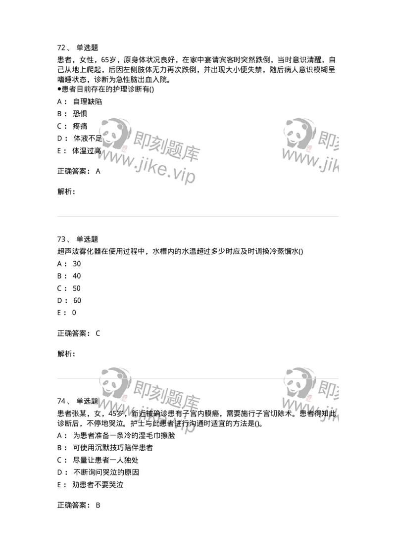 0-军队文职人员招聘考试（护理学）预测试题六-325625_军队文职(1)_01.军队文职真题-专业课_（全）版本一（历年真题+章节练习+模拟题）_护理学(军队文职)_预测模拟_题目+解析