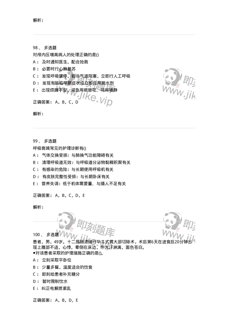 0-军队文职人员招聘考试（护理学）预测试题六-325625_军队文职(1)_01.军队文职真题-专业课_（全）版本一（历年真题+章节练习+模拟题）_护理学(军队文职)_预测模拟_题目+解析