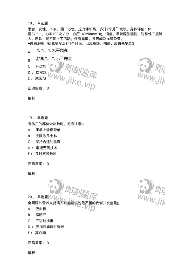 0-军队文职人员招聘考试（护理学）预测试题六-325625_军队文职(1)_01.军队文职真题-专业课_（全）版本一（历年真题+章节练习+模拟题）_护理学(军队文职)_预测模拟_题目+解析