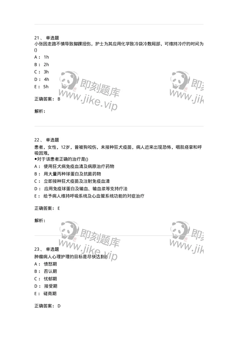 0-军队文职人员招聘考试（护理学）预测试题六-325625_军队文职(1)_01.军队文职真题-专业课_（全）版本一（历年真题+章节练习+模拟题）_护理学(军队文职)_预测模拟_题目+解析