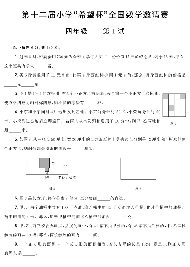 第十二届小学&ldquo;希望杯&rdquo;全国数学邀请赛四年级第1试_希望杯IHC_往届