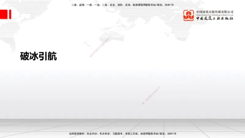 01节破冰引航（12.18）_2026年一级建造师_2026年一建通信_2026年一建通信SVIP_2026一建通信SVIP_02-基础精讲✿高端面授✿深度强化_04-2026年一建通信-建工社-两轮基础直播-杨鹏_讲义