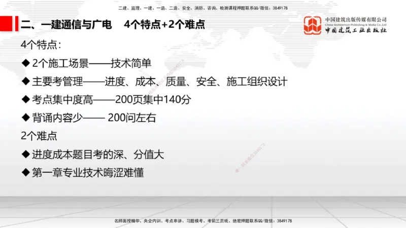 01节破冰引航（12.18）_2026年一级建造师_2026年一建通信_2026年一建通信SVIP_2026一建通信SVIP_02-基础精讲✿高端面授✿深度强化_04-2026年一建通信-建工社-两轮基础直播-杨鹏_讲义
