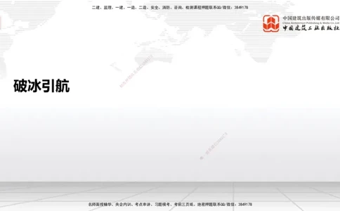 01节破冰引航（12.18）_2026年一级建造师_2026年一建通信_2026年一建通信SVIP_2026一建通信SVIP_02-基础精讲✿高端面授✿深度强化_04-2026年一建通信-建工社-两轮基础直播-杨鹏_讲义