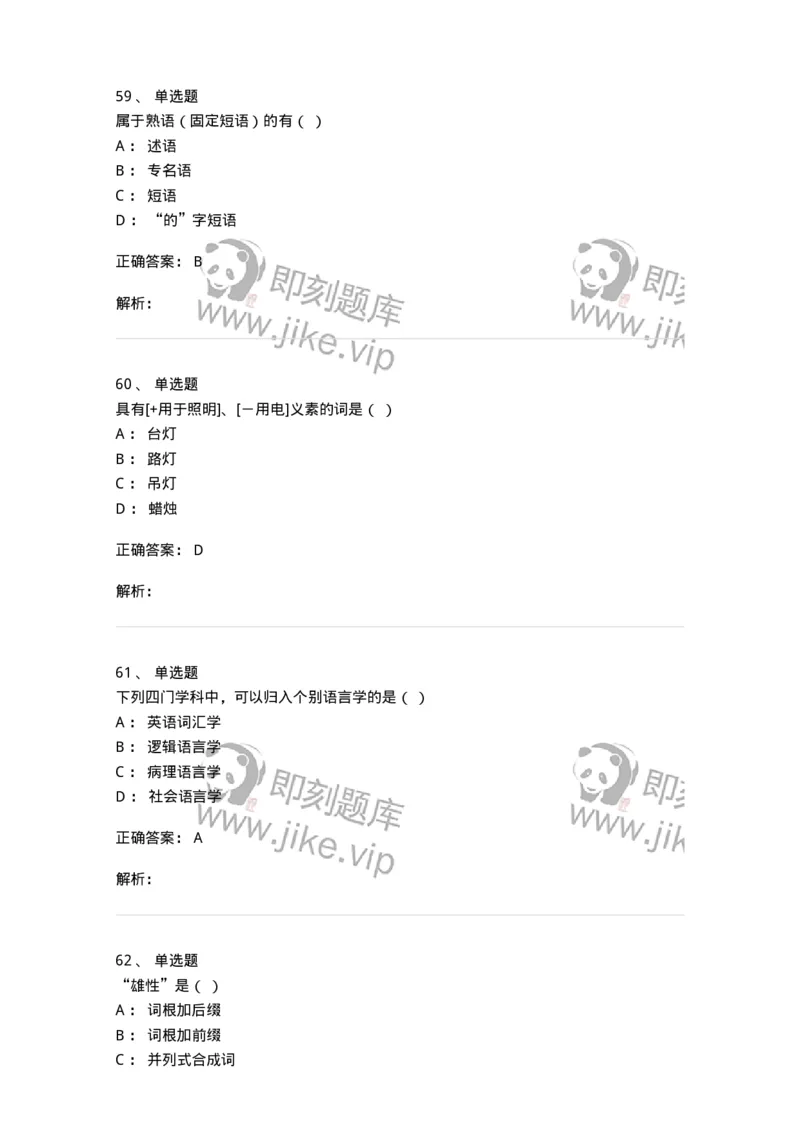 1801-2025年军队文职人员招聘考试《汉语言文学》模拟预测3-137689_军队文职(1)_01.军队文职真题-专业课_（全）版本一（历年真题+章节练习+模拟题）_汉语言文学(军队文职)_预测模拟_题目+解析