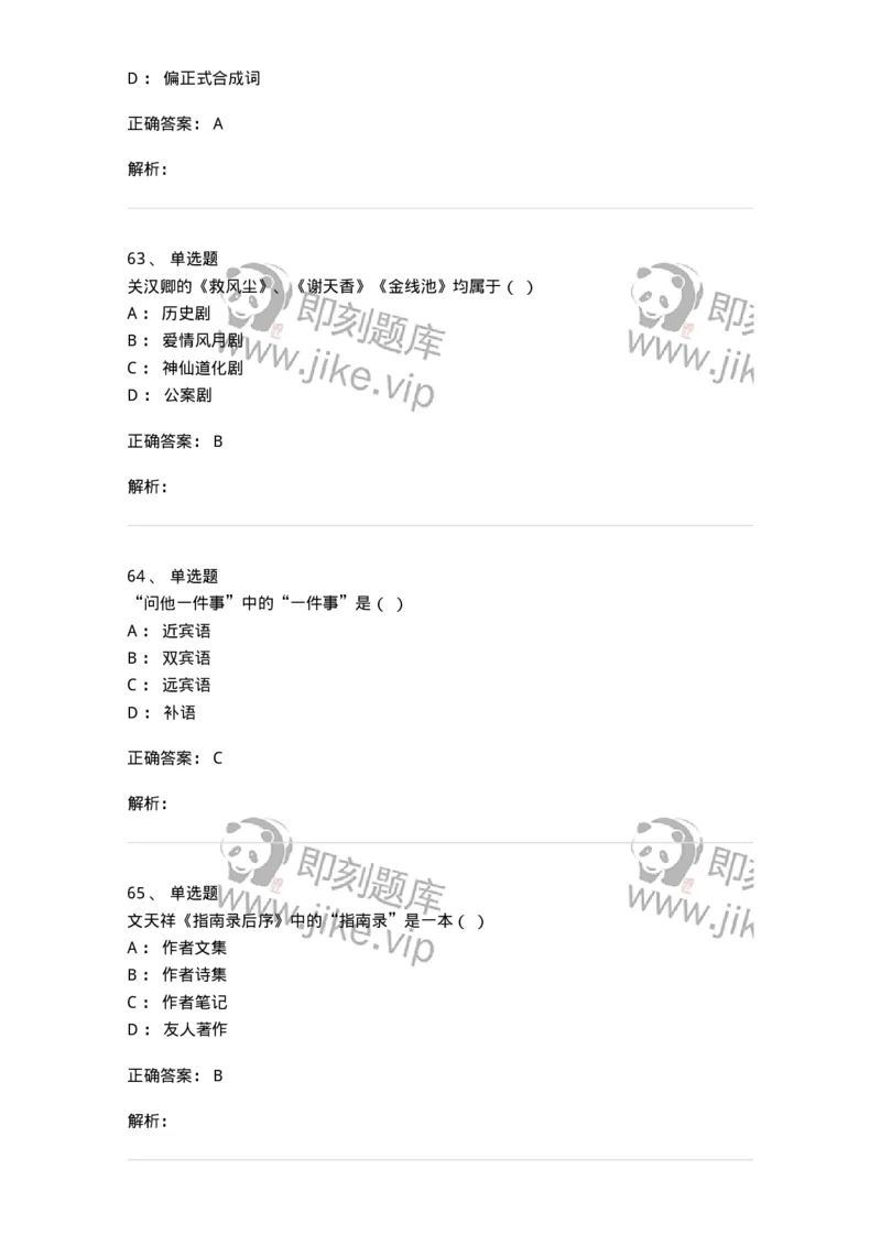 1801-2025年军队文职人员招聘考试《汉语言文学》模拟预测3-137689_军队文职(1)_01.军队文职真题-专业课_（全）版本一（历年真题+章节练习+模拟题）_汉语言文学(军队文职)_预测模拟_题目+解析