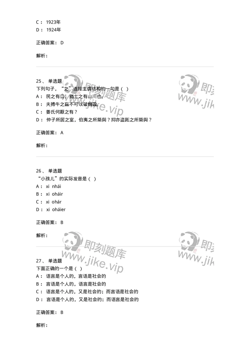 1801-2025年军队文职人员招聘考试《汉语言文学》模拟预测3-137689_军队文职(1)_01.军队文职真题-专业课_（全）版本一（历年真题+章节练习+模拟题）_汉语言文学(军队文职)_预测模拟_题目+解析