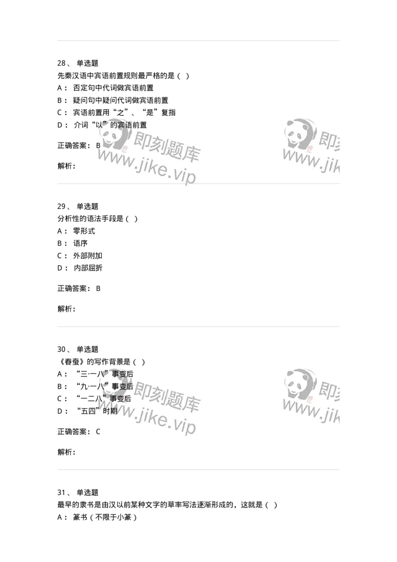 1801-2025年军队文职人员招聘考试《汉语言文学》模拟预测3-137689_军队文职(1)_01.军队文职真题-专业课_（全）版本一（历年真题+章节练习+模拟题）_汉语言文学(军队文职)_预测模拟_题目+解析