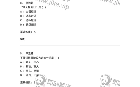 1801-2025年军队文职人员招聘考试《汉语言文学》模拟预测3-137689_军队文职(1)_01.军队文职真题-专业课_（全）版本一（历年真题+章节练习+模拟题）_汉语言文学(军队文职)_预测模拟_题目+解析