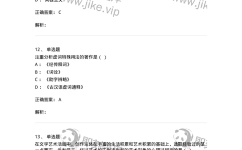 1801-2025年军队文职人员招聘考试《汉语言文学》模拟预测3-137689_军队文职(1)_01.军队文职真题-专业课_（全）版本一（历年真题+章节练习+模拟题）_汉语言文学(军队文职)_预测模拟_题目+解析