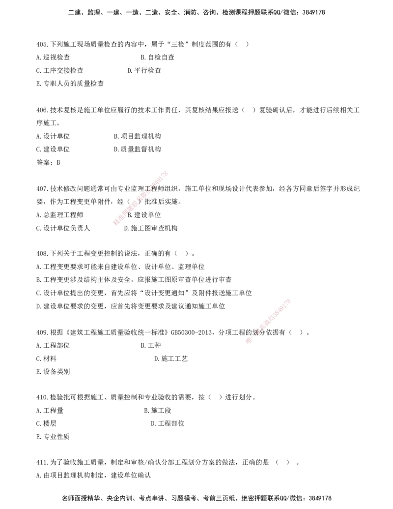 36.36-金点题399-422题_2026年一级建造师_2026年一建管理_2025年一建管理SVIP_03-习题精析✿实战特训✿模考通关_31-管理《金点题班》金月KL推荐_讲义