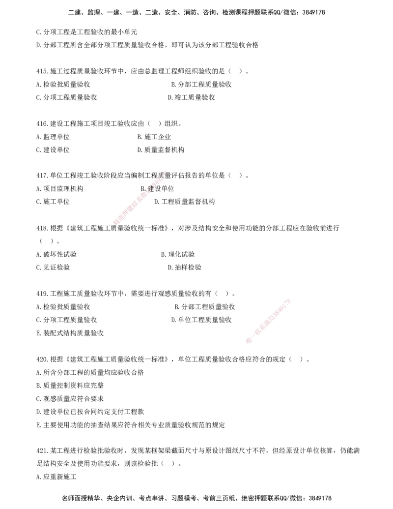 36.36-金点题399-422题_2026年一级建造师_2026年一建管理_2025年一建管理SVIP_03-习题精析✿实战特训✿模考通关_31-管理《金点题班》金月KL推荐_讲义