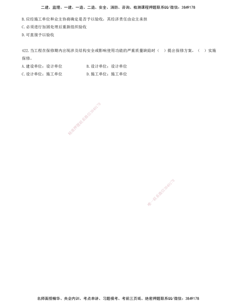 36.36-金点题399-422题_2026年一级建造师_2026年一建管理_2025年一建管理SVIP_03-习题精析✿实战特训✿模考通关_31-管理《金点题班》金月KL推荐_讲义