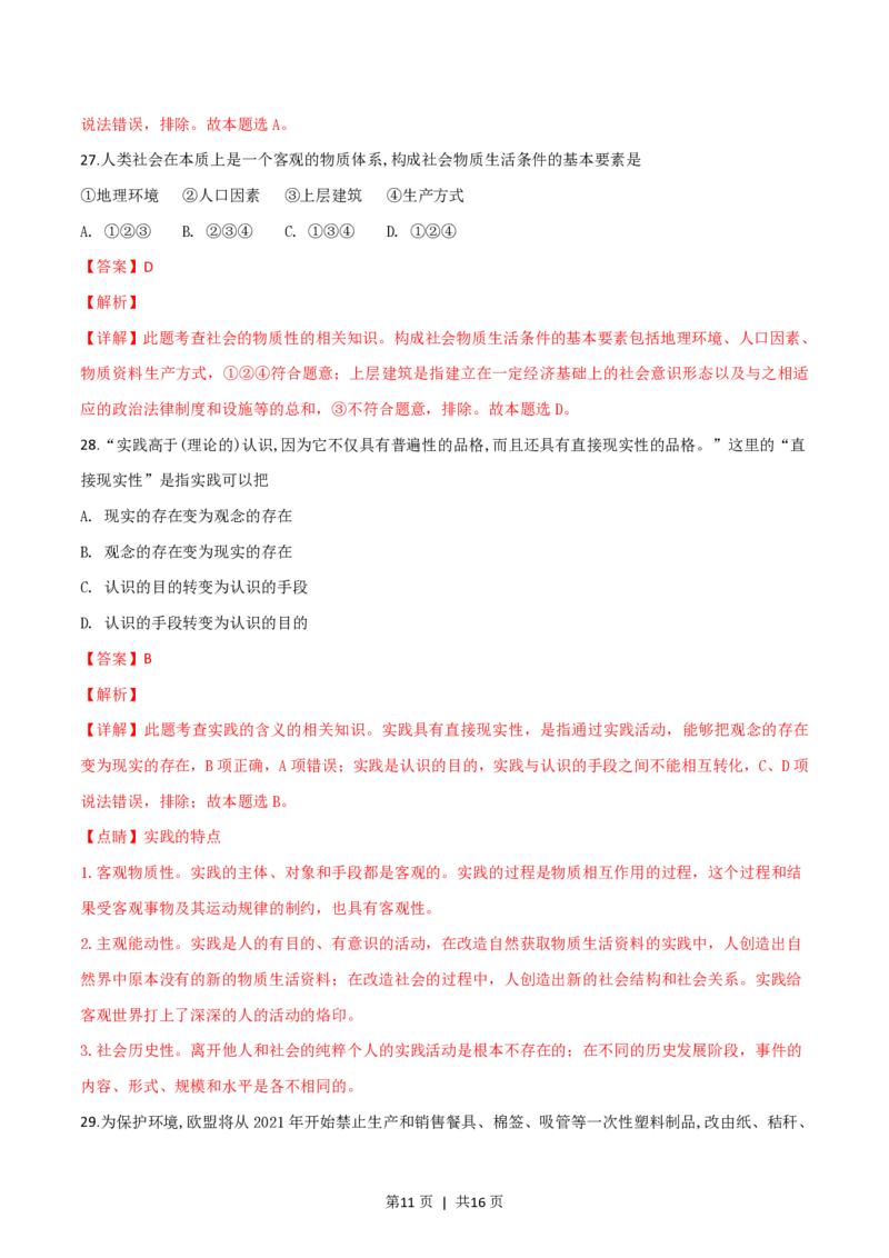 2019年高考政治试卷（浙江）（1月）（解析卷）_政治历年高考真题_新&middot;PDF版2008-2025&middot;高考政治真题_政治（按省份分类）2008-2025_2008-2025&middot;（浙江）政治高考真题