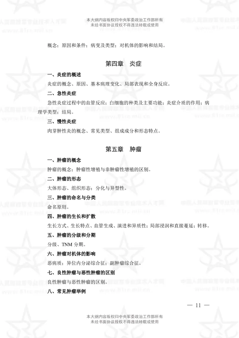 19、中药学专业科目考试大纲_军队文职(1)_08.备考分数线等信息_新版军队文职考试大纲