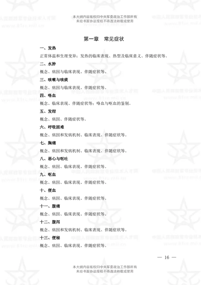 19、中药学专业科目考试大纲_军队文职(1)_08.备考分数线等信息_新版军队文职考试大纲