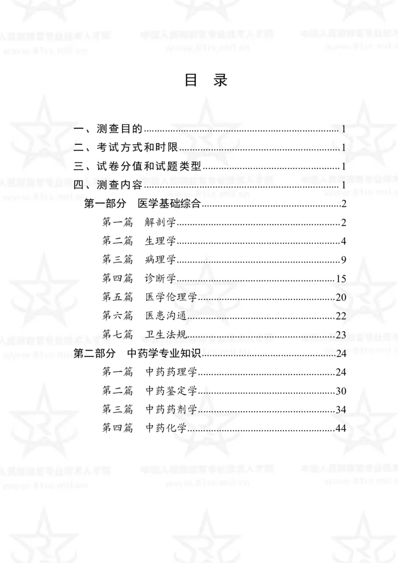 19、中药学专业科目考试大纲_军队文职(1)_08.备考分数线等信息_新版军队文职考试大纲