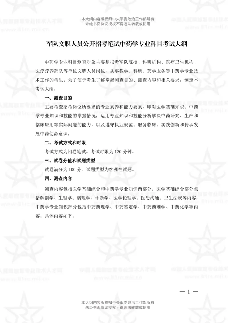 19、中药学专业科目考试大纲_军队文职(1)_08.备考分数线等信息_新版军队文职考试大纲