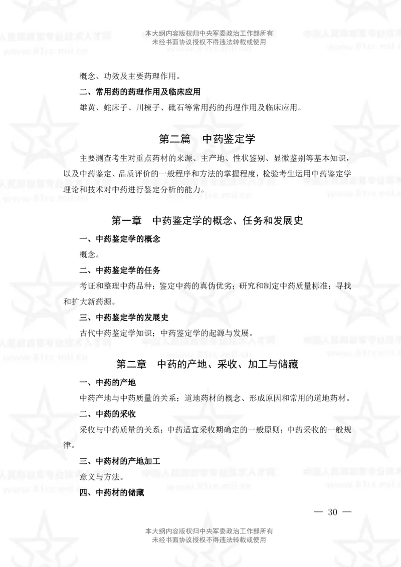 19、中药学专业科目考试大纲_军队文职(1)_08.备考分数线等信息_新版军队文职考试大纲