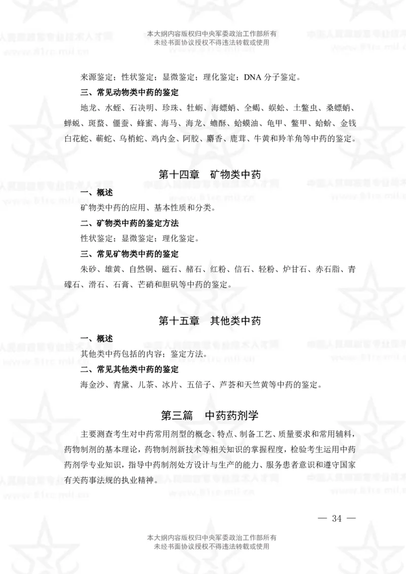 19、中药学专业科目考试大纲_军队文职(1)_08.备考分数线等信息_新版军队文职考试大纲