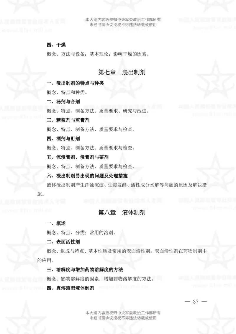 19、中药学专业科目考试大纲_军队文职(1)_08.备考分数线等信息_新版军队文职考试大纲