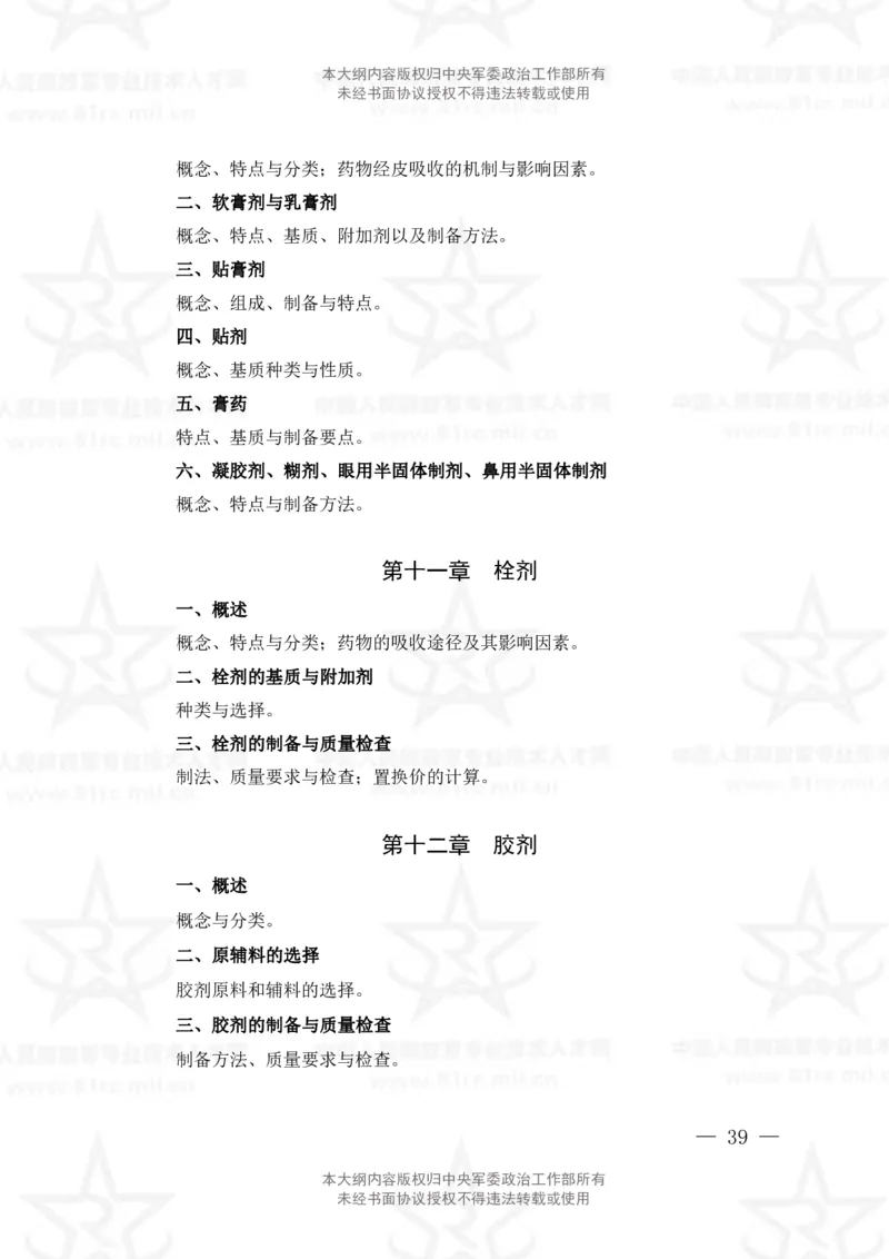 19、中药学专业科目考试大纲_军队文职(1)_08.备考分数线等信息_新版军队文职考试大纲