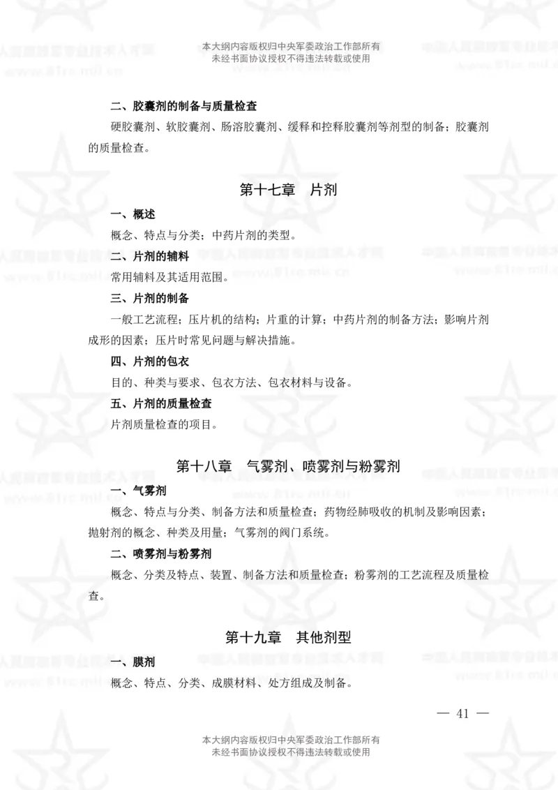 19、中药学专业科目考试大纲_军队文职(1)_08.备考分数线等信息_新版军队文职考试大纲