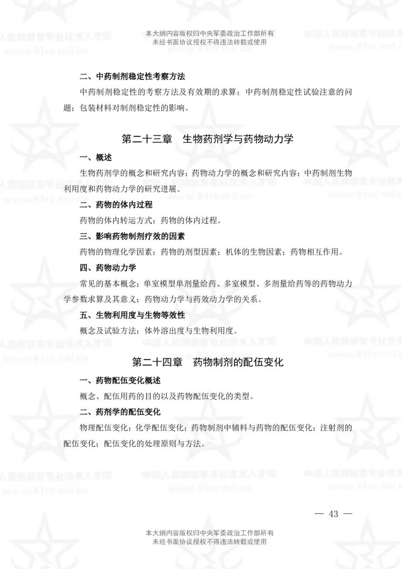 19、中药学专业科目考试大纲_军队文职(1)_08.备考分数线等信息_新版军队文职考试大纲