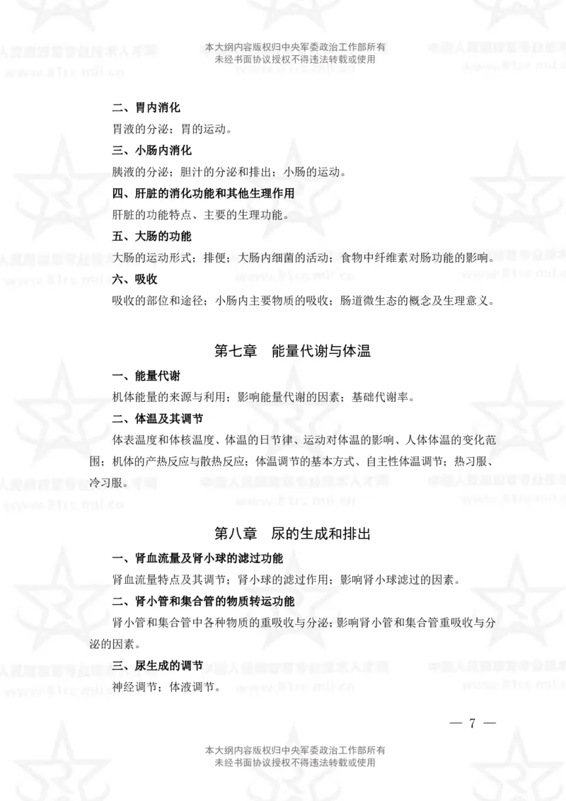 19、中药学专业科目考试大纲_军队文职(1)_08.备考分数线等信息_新版军队文职考试大纲