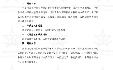 19、中药学专业科目考试大纲_军队文职(1)_08.备考分数线等信息_新版军队文职考试大纲
