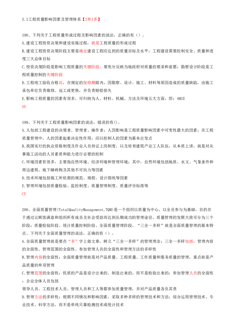 46.46-第5章-5.1-工程质量影响因素及管理体系_2026年一级建造师_2026年一建管理_2025年一建管理SVIP_03-习题精析✿实战特训✿模考通关_38-管理《高频考题400题》关宇SMR