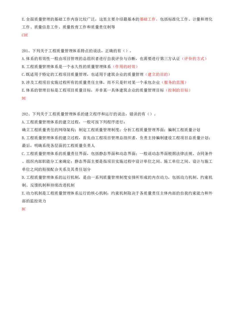 46.46-第5章-5.1-工程质量影响因素及管理体系_2026年一级建造师_2026年一建管理_2025年一建管理SVIP_03-习题精析✿实战特训✿模考通关_38-管理《高频考题400题》关宇SMR