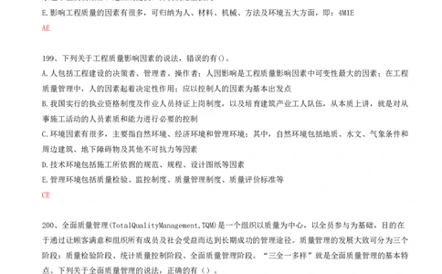 46.46-第5章-5.1-工程质量影响因素及管理体系_2026年一级建造师_2026年一建管理_2025年一建管理SVIP_03-习题精析✿实战特训✿模考通关_38-管理《高频考题400题》关宇SMR