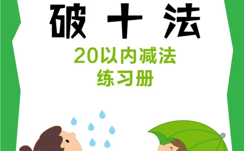 破十法20以内减法练习册_幼小衔接全套_幼小衔接资料大全_幼小衔接资料1️⃣_幼小衔接数学