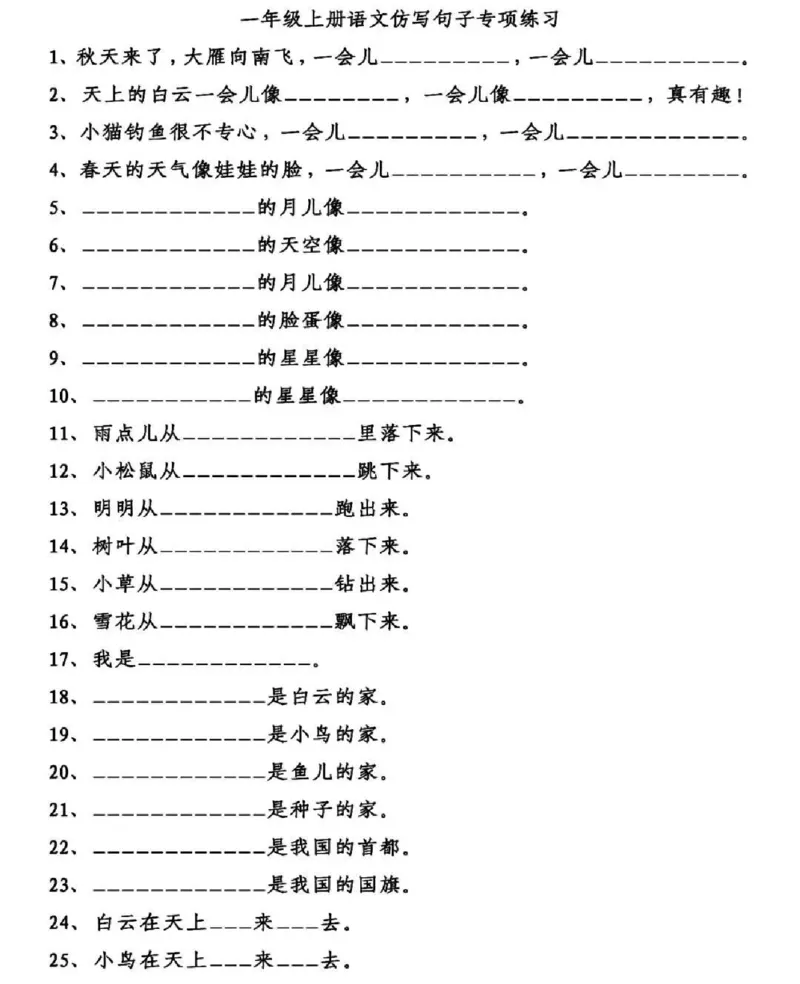 一年级语文上册仿写句子专项练习_一年级上册语文仿写句子+句子专项