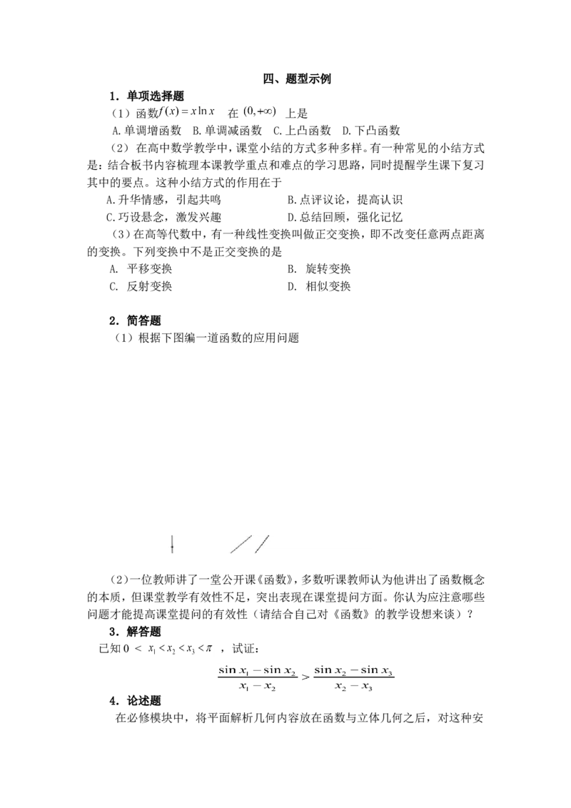 《数学学科知识与教学能力》（高级中学）_中小学教师资格考试资料